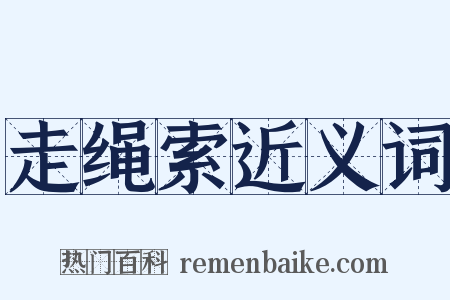 走绳索近义词是什么意思的图片